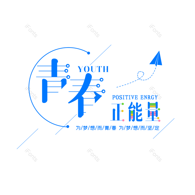 艺术字图片,毕业季元素,简约PNG,大气免抠素材
